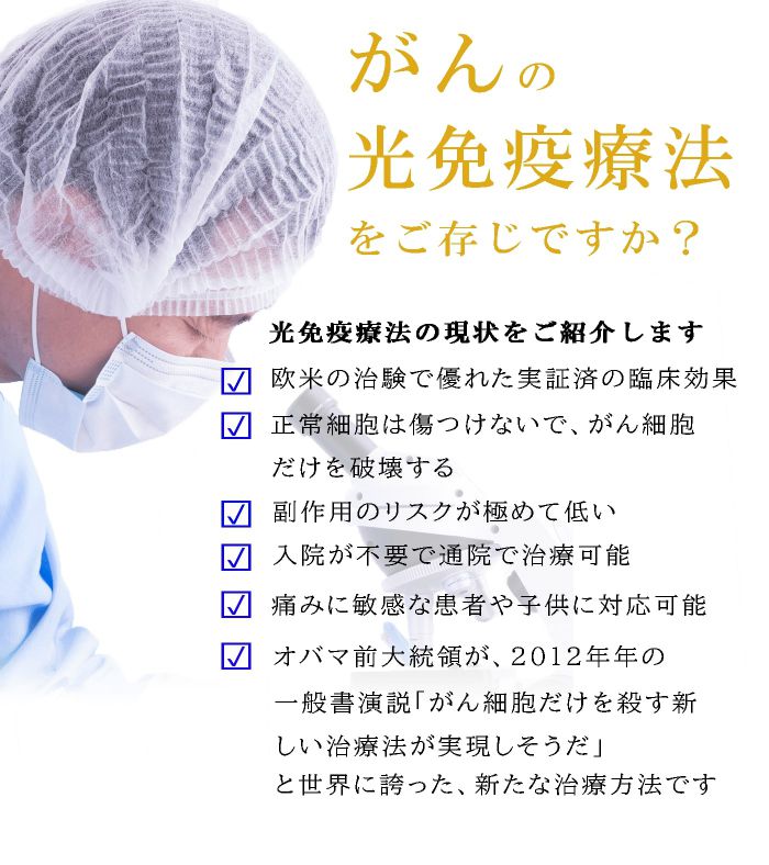 OGC大阪がんクリニック(医療法人社団良凰会)はがん治療・相談専門院です。光免疫療法を導入しております。