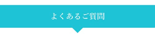 よくあるご質問