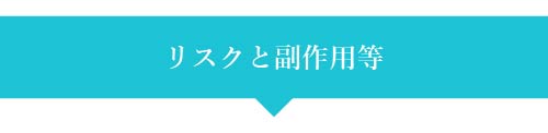 リスクと副作用等