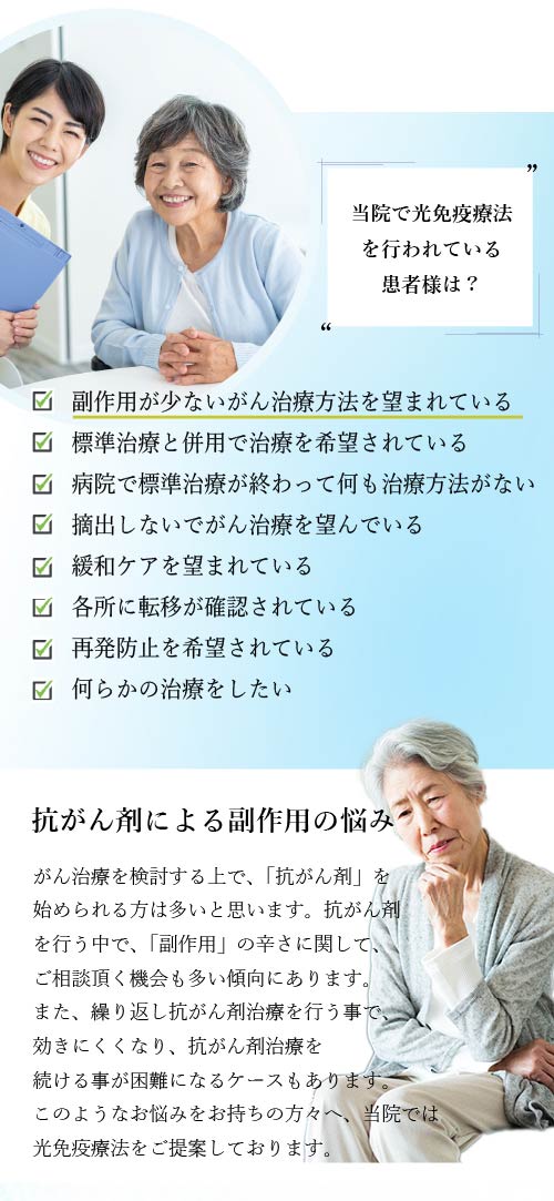 当院で光免疫療法を行われている患者様