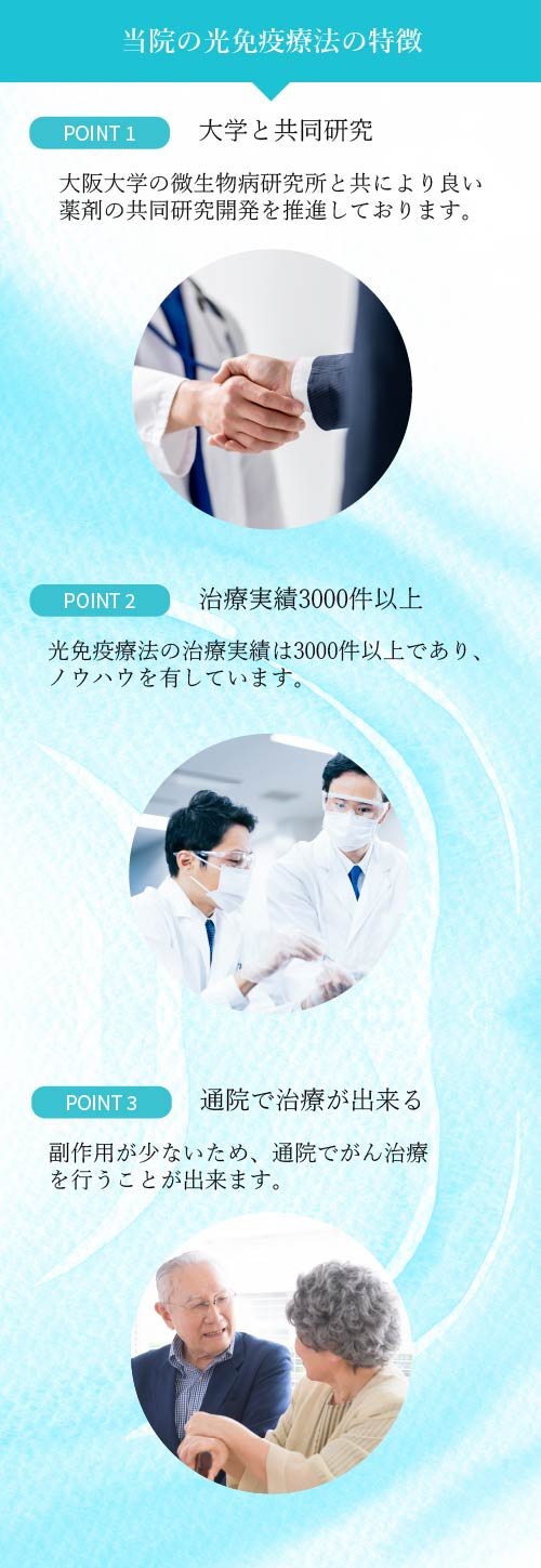 当院の光免疫療法の特徴