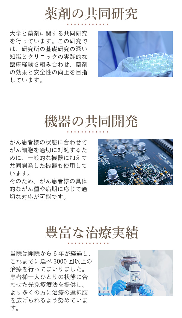 当院の光免疫療法の特徴