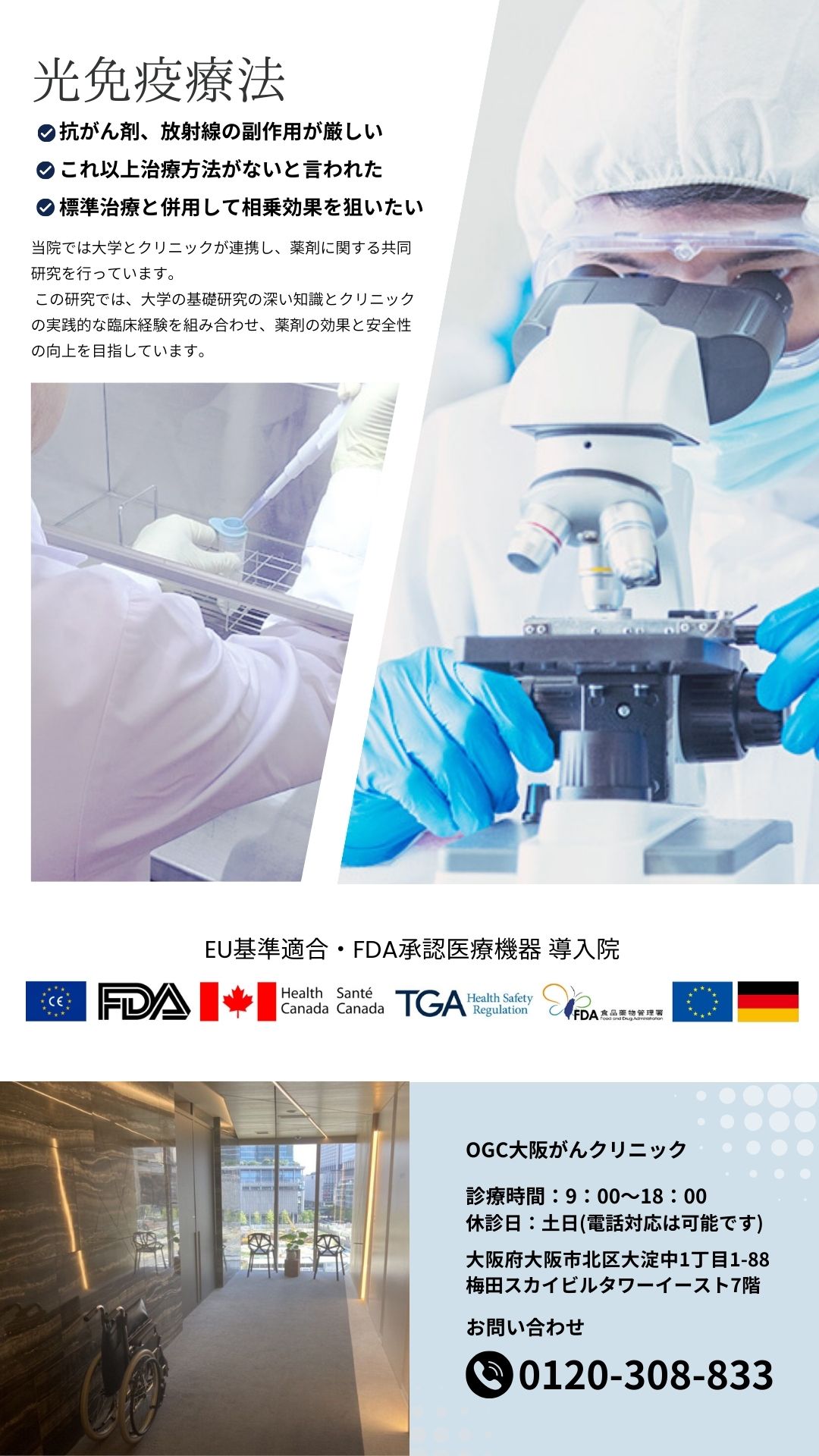 光免疫療法導入院OGC大阪がんクリニック