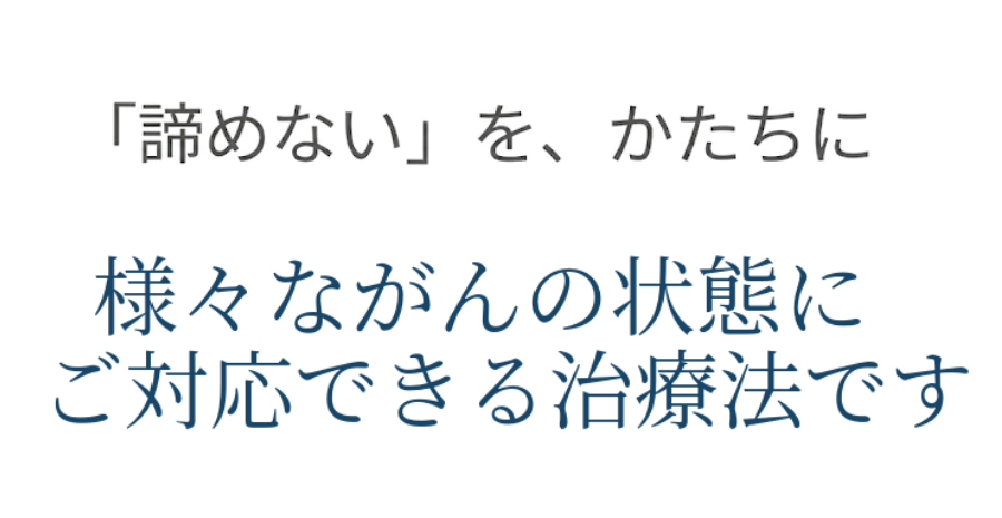 様々ながん種い対応できる治療法です