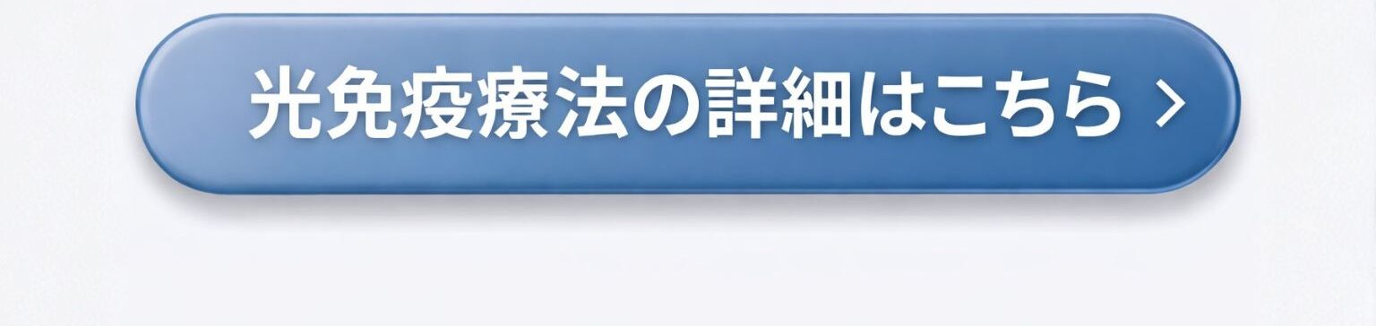 光免疫療法詳細はこちら