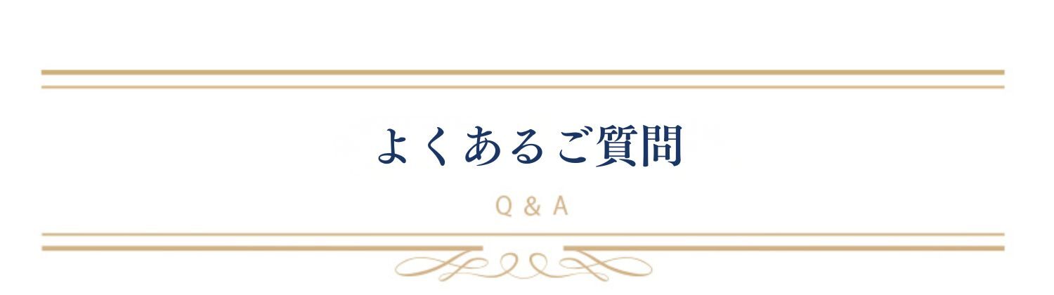 新大阪在住の方からよくあるご質問