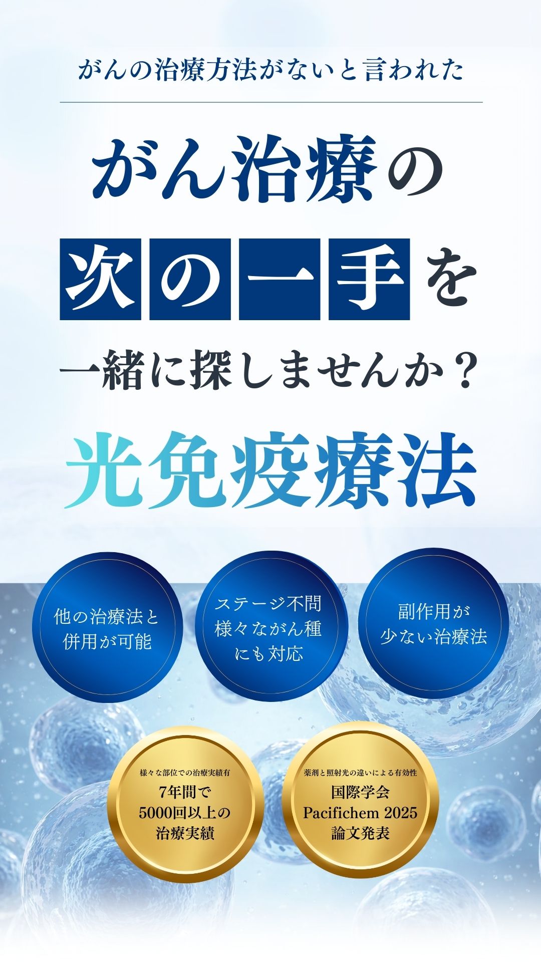 治療方法がない方に光免疫療法をご紹介