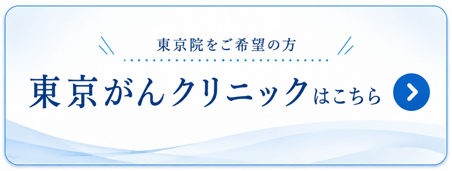 東京がんクリニック